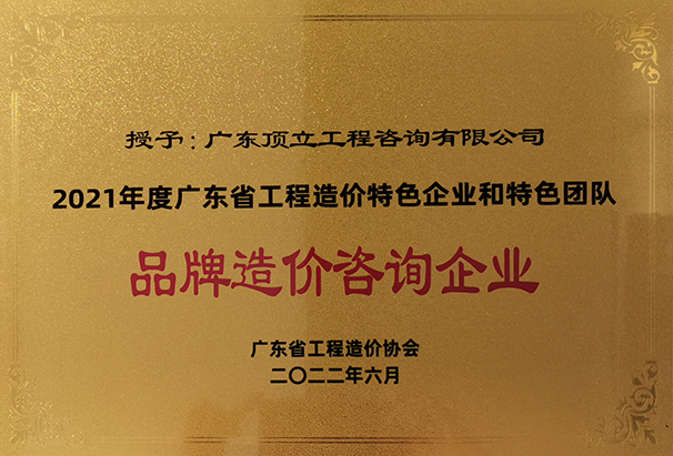 2021年度米兰体育·(中国)官方网站-MILAN SPORTS省工程造价特色企业和特色团队品牌造价咨询企业.jpg